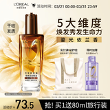 欧莱雅奇焕润发护发精油100ml(小棕瓶 适合干枯沙发 免洗 柔顺 防分叉)
