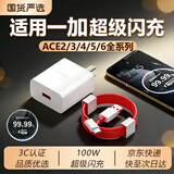 详致适用一加ACE2充电器100W超级闪充一加ACE/3V/5pro/ACE6手机充电头一加11/12/13/15/6T快充原线套装 【100W】闪充头+1米闪充线+1.5米闪充线