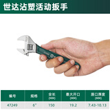 世达活动扳手工业级活口扳子8/10/12寸大开口活络板手活扳手工具 沾塑柄6吋 开口量19.2mm_47249