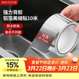 美厨（MAXCOOK）燃气煤气灶防油垫 10米耐高温铝箔美缝贴防水条防霉胶带 MCPJ9913