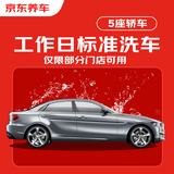 京东养车30分钟标准洗车单次 周二至周四可用 5座轿车不满意重新洗