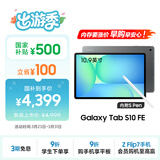 三星 Samsung【国家补贴】S10 FE 10.9英寸2025年款平板电脑/AI智享学习办公 12GB+256GB 清雅灰 5G