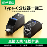 毕亚兹 Type-C分线器USB3.0分线器三合一HUB集线器 USB-C一拖三转换器 转换头适用苹果MacBook电脑拓展
