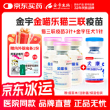 金宇金喵乐猫三联疫苗【冰仓直发】国产猫三联猫咪疫苗猫疫苗自打套餐 幼猫套餐【猫三联3针+狂犬1针】送驱虫 1ml*1瓶
