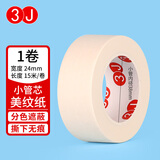 美纹纸胶带 150μm厚 白色纸胶带 绘画固定 美术美工分色 装修遮蔽美缝贴膜刷漆保护无痕贴纸 【小卷芯单卷装】24mm宽