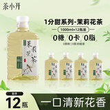 茶小开茉莉花茶1000ml*12瓶装 家庭装 大容量茶饮料原叶萃取饮品