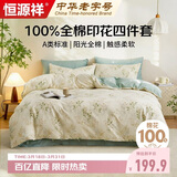 恒源祥A类100%纯棉四件套床上用品床单被罩200*230cm适用1.5/1.8米床