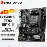 微星（MSI） B450 B550迫击炮台式机电脑游戏主板 支持5500 5600G 5700X 5700G B450M-A PRO MAX（升级二代）