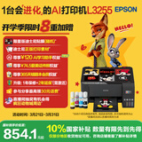 爱普生（EPSON）墨仓式 L3255彩色打印机 微信打印/无线连接  家用打印优选 AI学习打印机（打印、复印、扫描）