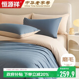 恒源祥100%全棉磨毛四件套春秋床上纯棉套件1.5/1.8米床单被套200*230cm