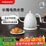 maxwin 家用电热水壶长嘴烧水壶泡茶专用手冲咖啡壶开水壶小型茶艺壶防烫全自动断电茶具功夫茶酒店 0.6L 月光白