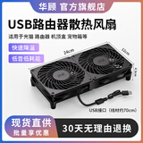 华顾USB路由器散热风扇 家用电脑主机CPU机箱12CM散热风扇 静音5V散热底座承托架光猫防滑 12*24CM黑色-双风扇【无开关】