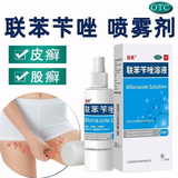 [洛芙]联苯苄唑溶液 25ml:0.25g*50ml 1盒装 喷雾剂股藓 花斑癣 大腿内侧痒体癣股癣抗真菌感染外用股癣喷剂国药准字