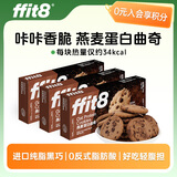 ffit8燕麦蛋白曲奇饼干7g*16袋*3盒