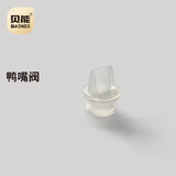 贝能双边ppsu吸奶器配件三合一吸奶器配件 鸭嘴阀（三合一吸奶器）