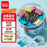 齐心【热门商品】40只19mm彩色长尾夹燕尾夹5#小号金属夹票据文件夹子 文具办公用品 40只/筒EB455