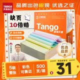 天章 （TANGO）【缺页十倍赔】新橙天章五联整张撕边 电脑打印纸彩色针式五联（241-5S色序:白红蓝绿黄500页/箱）