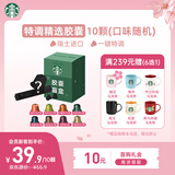 星巴克（Starbucks）胶囊咖啡 特调星选黑咖啡盲盒10颗 适配Nespresso胶囊机