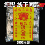 中元节七月半锡箔祭祀1000只银元宝金元宝金锭万两锭烧纸清明寒衣冬至用品元宝纸半成品纸折烧纸钱红袋子 【线下同款】精品纯锡元宝500个【烧完特黄灰】
