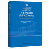 人工智能时代法治概念的演变（ ） 好评如潮 热门榜单推荐 不容错过 口碑力荐 读书人必备 科技畅销 深度好文 知识改变命运 知识充电