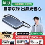 绿联【3C认证上飞机】超能块165W充电宝自带双线25000毫安140W快充大容量移动PB552适用笔记本电脑