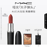 M.A.C魅可大子弹头口红哑光高级显白#683大玩咖 送女友生日礼物