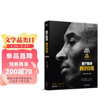 曼巴精神：科比自传（精装）