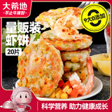 大希地鲜虾饼2斤/20片 儿童营养早餐半成品 虾排虾滑减脂餐低脂