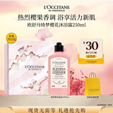 欧舒丹沐浴露绮梦樱花250ML礼盒清洁保湿清爽持久留香生日礼物伴手礼女