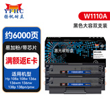 扬帆耐立W1110A 110A硒鼓大容量带芯片2支装 适用于 惠普136w HP 136nw 136a 108a 108w打印机墨盒网络版