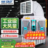 先科(SAST)大型移动工业冷风扇/冷风机/空调扇/养殖场工厂房车间商用/快速降温大风量CG-747