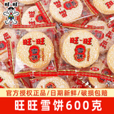 旺旺雪饼600g 休闲解馋零食米饼儿时记忆儿童小零食怀旧饼干