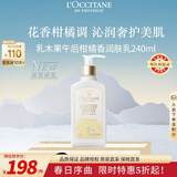 欧舒丹乳木果午后柑橘香润肤乳240ML 滋润保湿法国原装限定礼物
