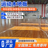篮球馆羽毛球馆实木运动木地板学校瑜伽体育馆运动木地板枫桦木 样品（下单前联系客服）