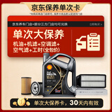 壳牌（Shell）都市光影单次大保养卡 0W-20 SP 4L机油+机滤+空调滤+空气滤+工时