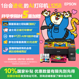 爱普生（EPSON）墨仓式L1258 A4彩色无线单功能家用打印机 AI学习打印机（微信/远程打印）