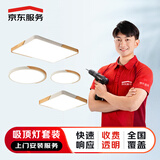 京东安装 3盏吸顶灯安装（1主灯+2副灯，主灯直径小于等于130cm）上门安装服务 客厅卧室家用简约智能灯具