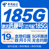 中国电信流量卡19元月租全国通用无限超大王手机5G纯上网学生电话星长期无限永久终身