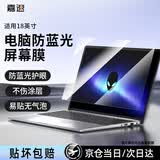 嘉速18英寸防蓝光屏幕膜 魔霸10/9Plus/枪神10/9Plus 耀世18Pro 天选7ProMAX 外星人电脑贴膜