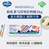 柏札莱阿尔卑马苏里拉原制奶酪芝士1kg 意大利原装进口 披萨焗饭意面拉丝烘焙