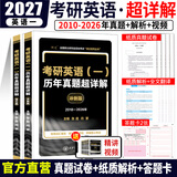 【官方直营】2027考研英语真题试卷及解析 27考研英语1真题英语2历年真题超详解2027考研英语一考研英语二真题试卷真题卷词汇长难句研图在线黄皮书 考研英语一2010-2026年真题试卷+纸质解析