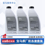 宝马（BMW）原厂防冻液冷却液适用1系2系3系4系5系6系7系X1X2X3X4X5X6 4.5L -40℃ 绿色 【整车更换】