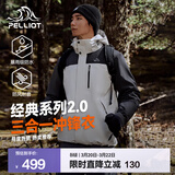 伯希和（Pelliot）【成毅同款】经典2.0山野冲锋衣三合一男女春秋户外防风登山外套 【男款】岩石白+漫暮黑 | 四季款 L 女 115-125斤 男131-152
