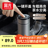 富光车载一键开盖保温杯 316L不锈钢泡茶杯子 保冷杯商务水杯男女士
