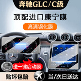 达珀德24/26款奔驰GLC260L/300L中控导航显示屏幕钢化膜内饰保护贴膜 23-26款GLC/C级【导航+仪表】超清钢化膜