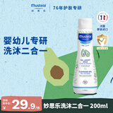 妙思乐婴幼儿洗发沐浴露二合一200ml 儿童洗发水沐浴露法国原装进口