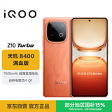 vivo iQOO Z10 Turbo 12GB+256GB 燃 天玑8400满血版 7620mAh超薄蓝海电池 自研电竞芯片Q1 