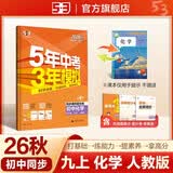 2026秋 五年中考三年模拟 53初中同步练习 化学 九年级上册 人教版 同步课时提分练 曲一线五三 曲一线初中必刷题一课一练教材全解同步作业课堂笔记课时提优