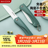 美厨（MAXCOOK）陶瓷刀水果刀 3英寸 可折叠小厨刀宝宝辅食刀 切水果刀具 MCD2243