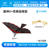 中天模型翼神扑翼机手抛飞机橡皮筋飞机玩具儿童户外玩具飞机航模滑翔飞机 翼神II+竞赛级橡筋